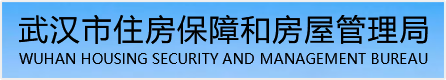 武汉市住房保障和房屋管理局