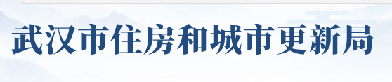 武汉市住房保障和房屋管理局