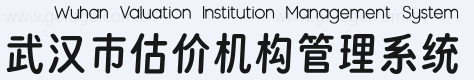 武汉市估价机构管理系统